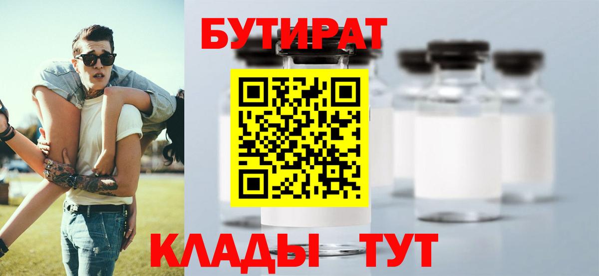 Узловая  Бутират BDO 33%  Вход с VPN 