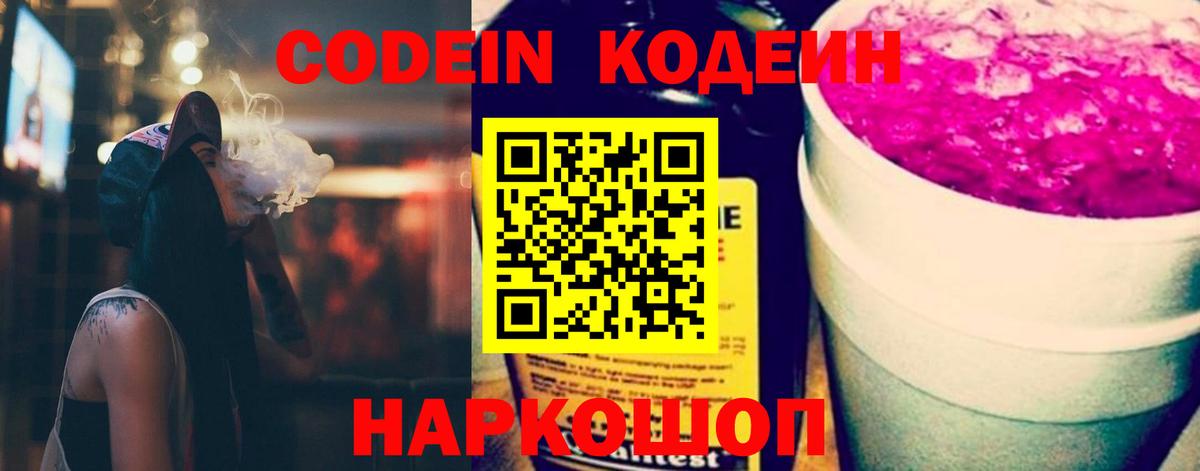 Кодеиновый сироп Lean Purple Drank Узловая